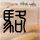 女生名叫黄蒲军校